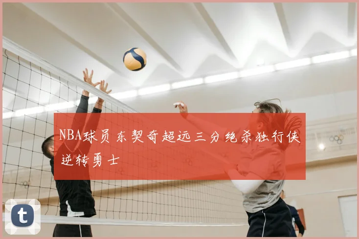 NBA球员东契奇超远三分绝杀独行侠逆转勇士