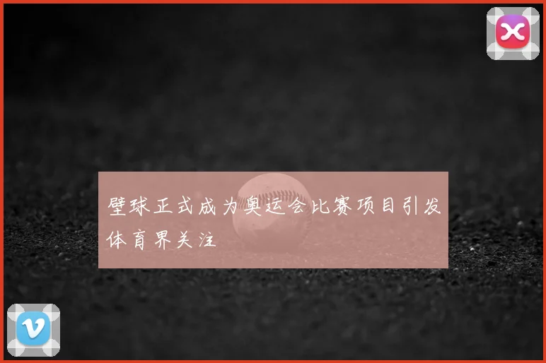 壁球正式成为奥运会比赛项目引发体育界关注