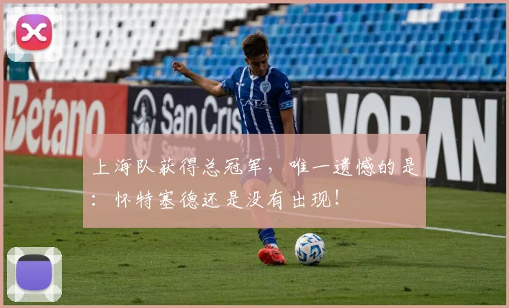 上海队获得总冠军,唯一遗憾的是:怀特塞德还是没有出现!