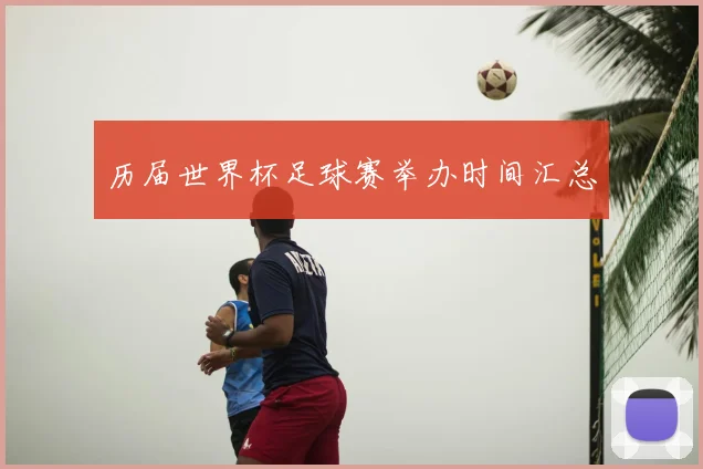 历届世界杯足球赛举办时间汇总