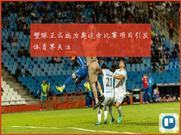壁球正式成为奥运会比赛项目引发体育界关注