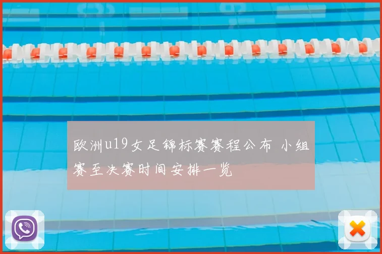 欧洲u19女足锦标赛赛程公布 小组赛至决赛时间安排一览