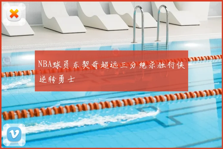 NBA球员东契奇超远三分绝杀独行侠逆转勇士